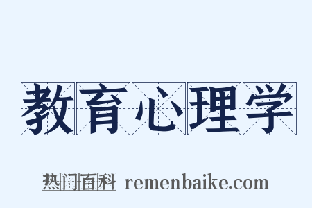 教育心理学是什么意思的图片